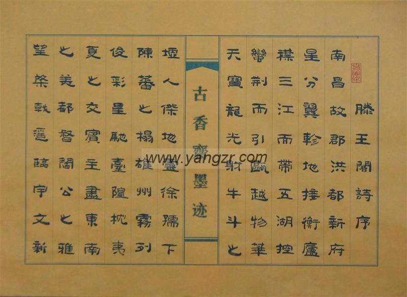 杨兆瑞书法作品-滕王阁序