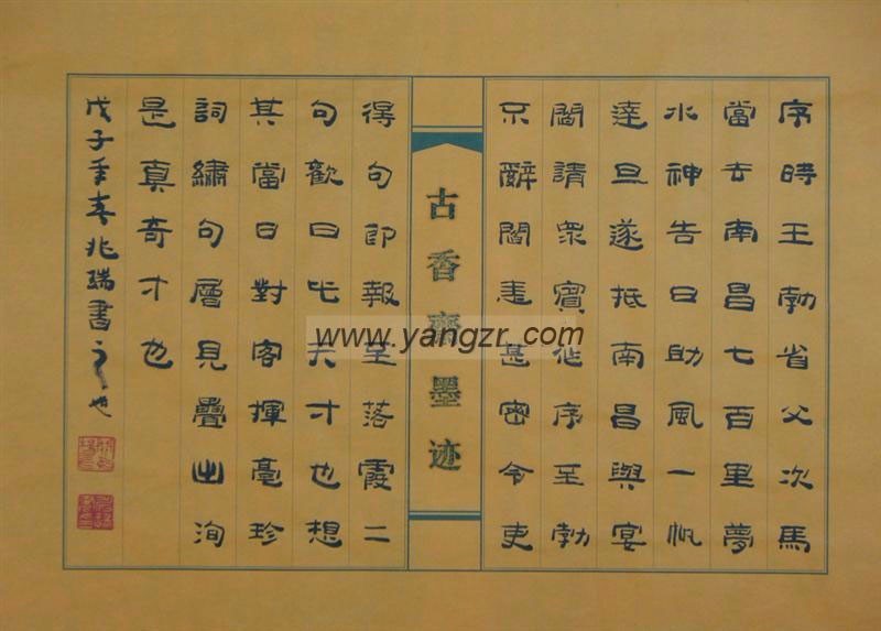 杨兆瑞书法作品-滕王阁序