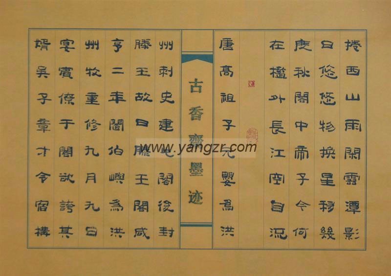 杨兆瑞书法作品-滕王阁序